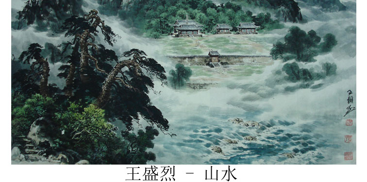 王盛烈山水